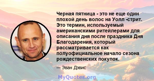 Черная пятница - это не еще один плохой день волос на Уолл -стрит. Это термин, используемый американскими ритейлерами для описания дня после праздника Дня Благодарения, который рассматривается как полуофициальное начало 