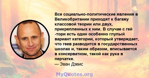 Все социально-политические явления в Великобритании приходят к багажу классовой теории или двух, прикрепленных к ним. В случае с гей -тори есть один особенно глупый вариант категории, который утверждает, что геев