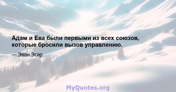 Адам и Ева были первыми из всех союзов, которые бросили вызов управлению.