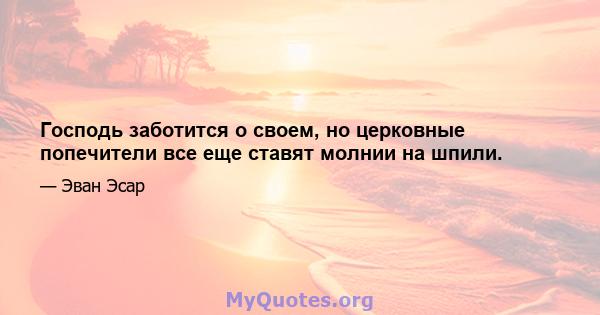 Господь заботится о своем, но церковные попечители все еще ставят молнии на шпили.