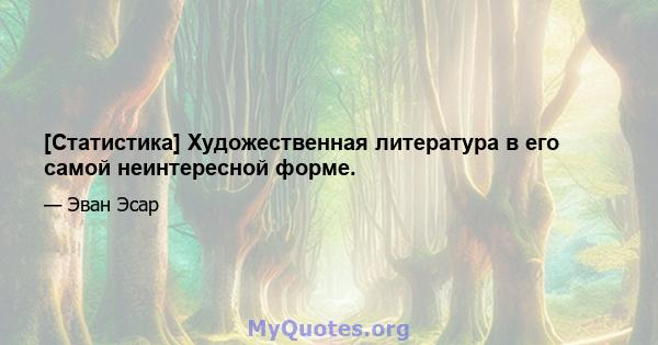 [Статистика] Художественная литература в его самой неинтересной форме.