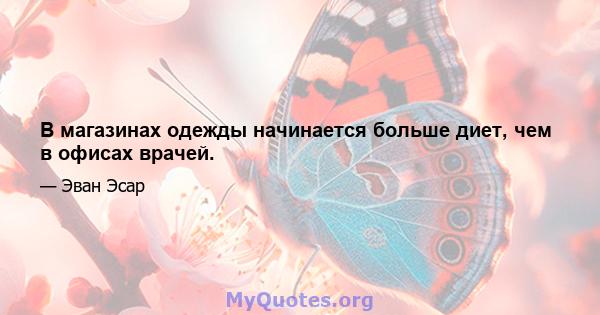 В магазинах одежды начинается больше диет, чем в офисах врачей.