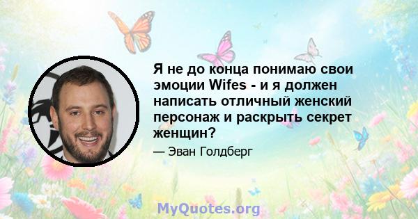 Я не до конца понимаю свои эмоции Wifes - и я должен написать отличный женский персонаж и раскрыть секрет женщин?