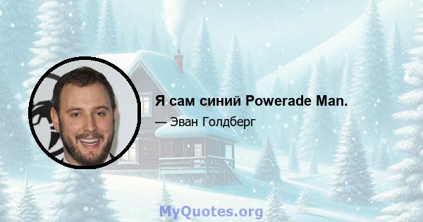 Я сам синий Powerade Man.