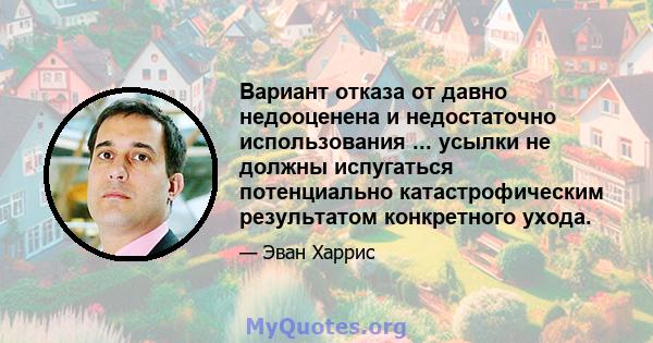 Вариант отказа от давно недооценена и недостаточно использования ... усылки не должны испугаться потенциально катастрофическим результатом конкретного ухода.