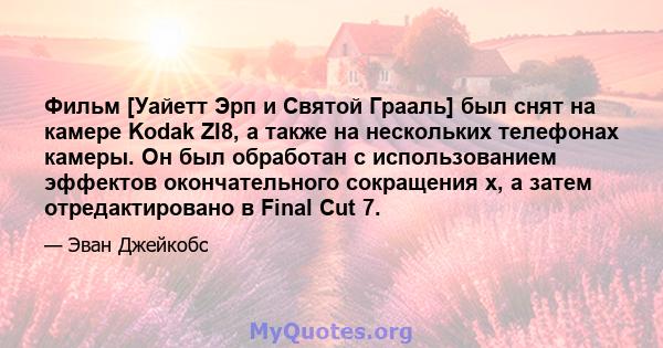 Фильм [Уайетт Эрп и Святой Грааль] был снят на камере Kodak ZI8, а также на нескольких телефонах камеры. Он был обработан с использованием эффектов окончательного сокращения x, а затем отредактировано в Final Cut 7.