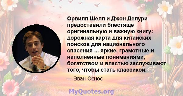 Орвилл Шелл и Джон Делури предоставили блестяще оригинальную и важную книгу: дорожная карта для китайских поисков для национального спасения ... яркие, грамотные и наполненные пониманиями, богатством и властью