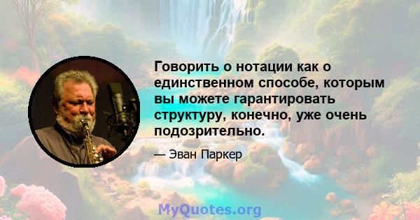 Говорить о нотации как о единственном способе, которым вы можете гарантировать структуру, конечно, уже очень подозрительно.