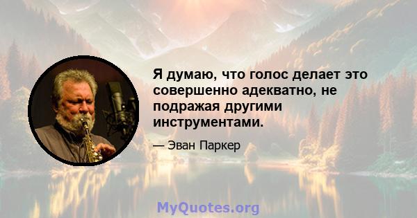 Я думаю, что голос делает это совершенно адекватно, не подражая другими инструментами.