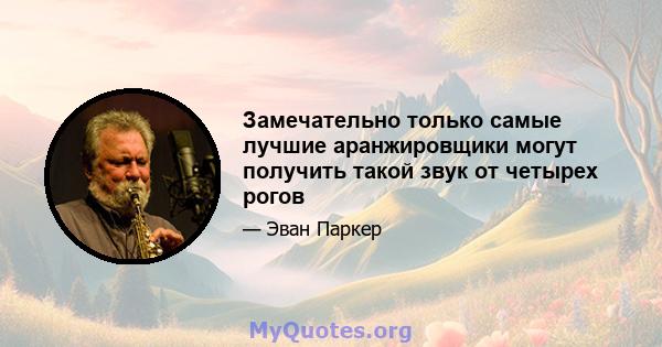 Замечательно только самые лучшие аранжировщики могут получить такой звук от четырех рогов