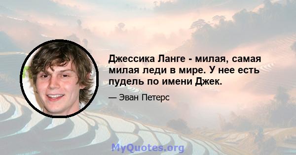 Джессика Ланге - милая, самая милая леди в мире. У нее есть пудель по имени Джек.