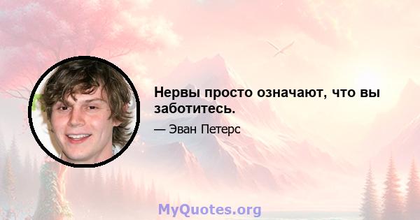 Нервы просто означают, что вы заботитесь.