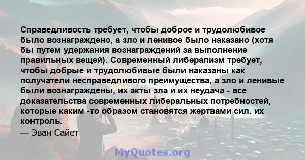 Справедливость требует, чтобы доброе и трудолюбивое было вознаграждено, а зло и ленивое было наказано (хотя бы путем удержания вознаграждений за выполнение правильных вещей). Современный либерализм требует, чтобы добрые 