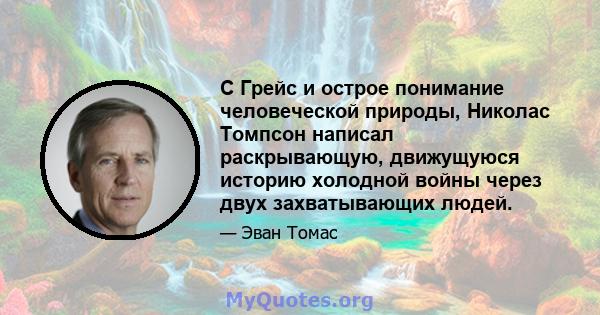 С Грейс и острое понимание человеческой природы, Николас Томпсон написал раскрывающую, движущуюся историю холодной войны через двух захватывающих людей.