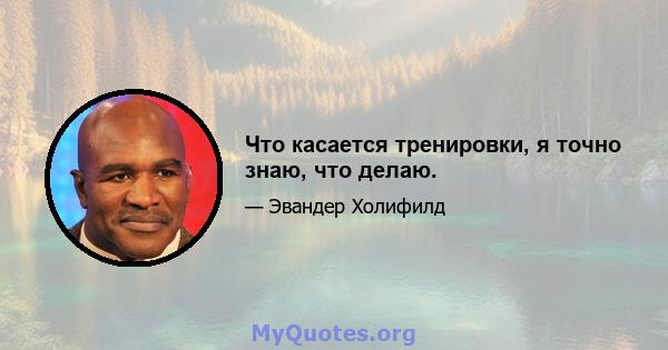 Что касается тренировки, я точно знаю, что делаю.