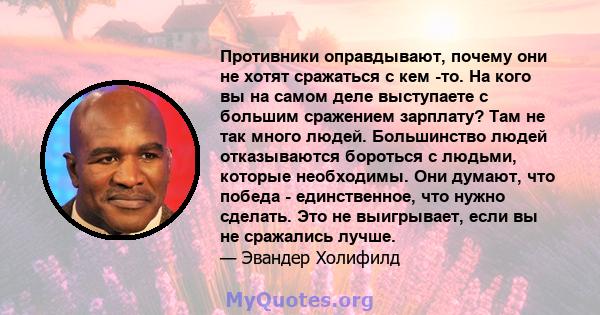 Противники оправдывают, почему они не хотят сражаться с кем -то. На кого вы на самом деле выступаете с большим сражением зарплату? Там не так много людей. Большинство людей отказываются бороться с людьми, которые