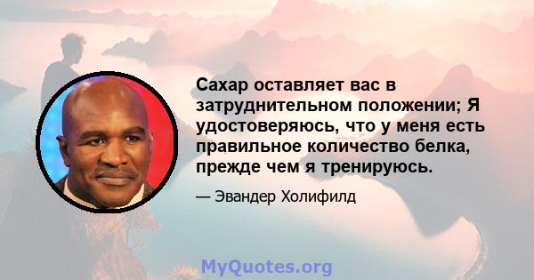 Сахар оставляет вас в затруднительном положении; Я удостоверяюсь, что у меня есть правильное количество белка, прежде чем я тренируюсь.