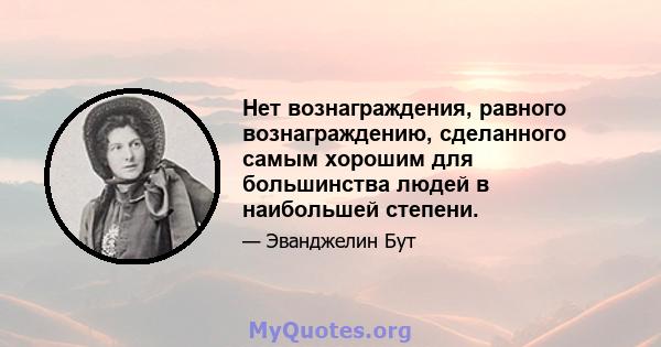 Нет вознаграждения, равного вознаграждению, сделанного самым хорошим для большинства людей в наибольшей степени.