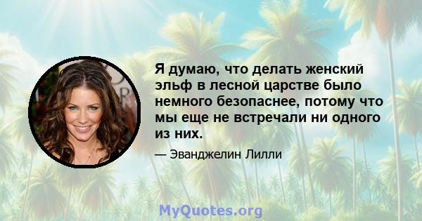 Я думаю, что делать женский эльф в лесной царстве было немного безопаснее, потому что мы еще не встречали ни одного из них.