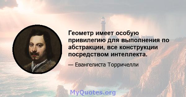 Геометр имеет особую привилегию для выполнения по абстракции, все конструкции посредством интеллекта.