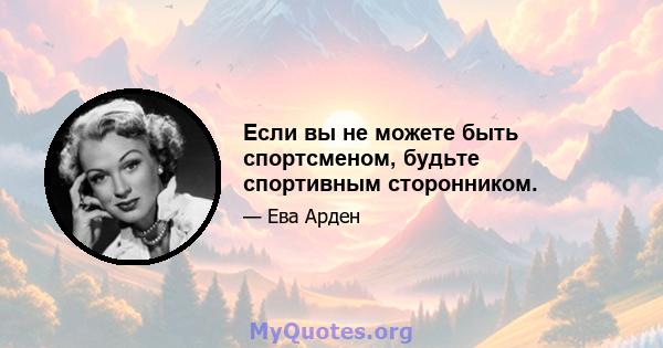 Если вы не можете быть спортсменом, будьте спортивным сторонником.