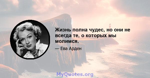 Жизнь полна чудес, но они не всегда те, о которых мы молимся.