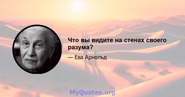 Что вы видите на стенах своего разума?