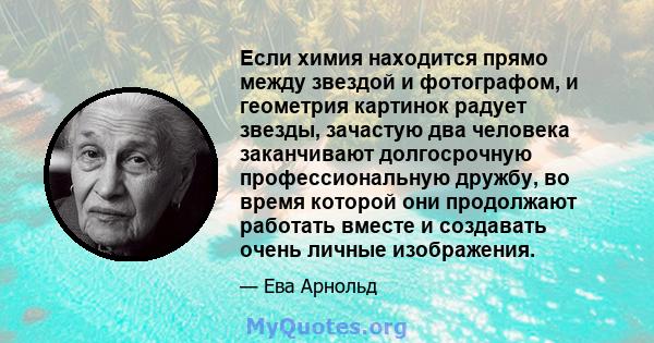 Если химия находится прямо между звездой и фотографом, и геометрия картинок радует звезды, зачастую два человека заканчивают долгосрочную профессиональную дружбу, во время которой они продолжают работать вместе и