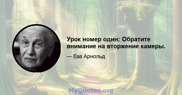 Урок номер один: Обратите внимание на вторжение камеры.