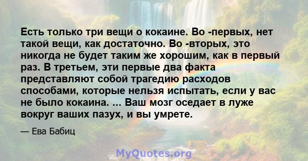 Есть только три вещи о кокаине. Во -первых, нет такой вещи, как достаточно. Во -вторых, это никогда не будет таким же хорошим, как в первый раз. В третьем, эти первые два факта представляют собой трагедию расходов