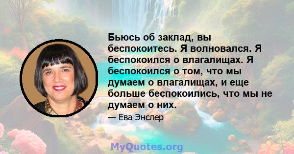 Бьюсь об заклад, вы беспокоитесь. Я волновался. Я беспокоился о влагалищах. Я беспокоился о том, что мы думаем о влагалищах, и еще больше беспокоились, что мы не думаем о них.