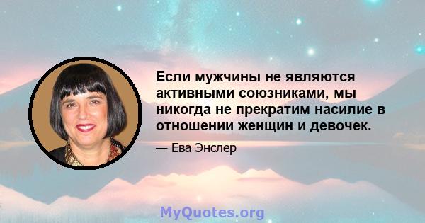 Если мужчины не являются активными союзниками, мы никогда не прекратим насилие в отношении женщин и девочек.