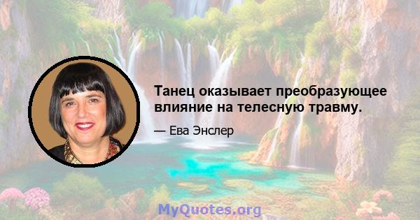 Танец оказывает преобразующее влияние на телесную травму.