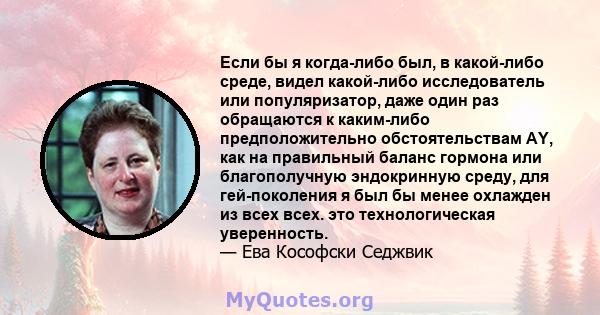 Если бы я когда-либо был, в какой-либо среде, видел какой-либо исследователь или популяризатор, даже один раз обращаются к каким-либо предположительно обстоятельствам AY, как на правильный баланс гормона или