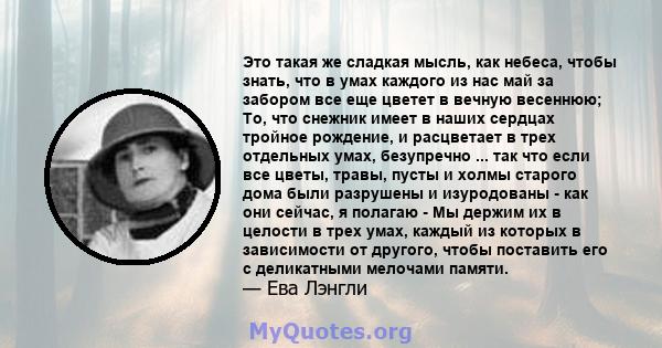 Это такая же сладкая мысль, как небеса, чтобы знать, что в умах каждого из нас май за забором все еще цветет в вечную весеннюю; То, что снежник имеет в наших сердцах тройное рождение, и расцветает в трех отдельных умах, 