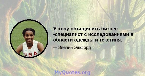 Я хочу объединить бизнес -специалист с исследованиями в области одежды и текстиля.