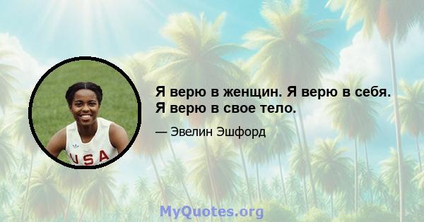 Я верю в женщин. Я верю в себя. Я верю в свое тело.