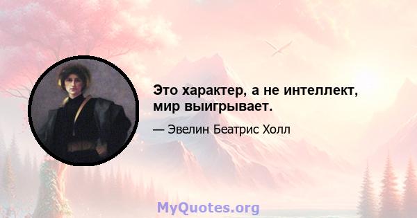 Это характер, а не интеллект, мир выигрывает.