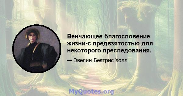 Венчающее благословение жизни-с предвзятостью для некоторого преследования.