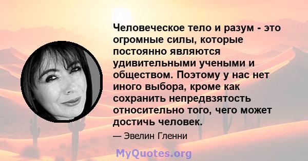 Человеческое тело и разум - это огромные силы, которые постоянно являются удивительными учеными и обществом. Поэтому у нас нет иного выбора, кроме как сохранить непредвзятость относительно того, чего может достичь