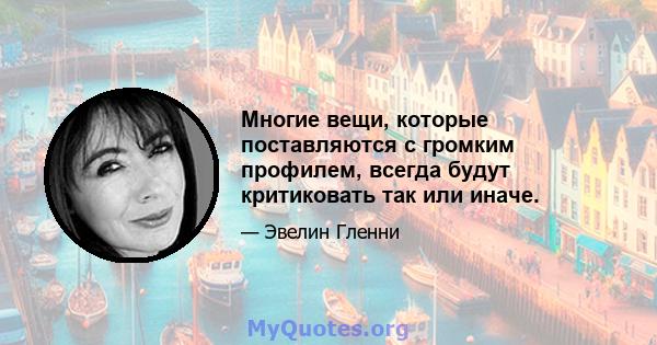 Многие вещи, которые поставляются с громким профилем, всегда будут критиковать так или иначе.