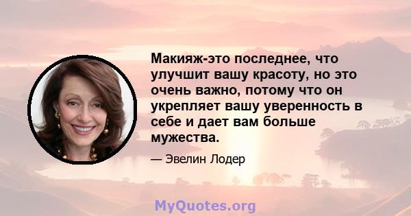 Макияж-это последнее, что улучшит вашу красоту, но это очень важно, потому что он укрепляет вашу уверенность в себе и дает вам больше мужества.