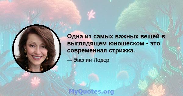 Одна из самых важных вещей в выглядящем юношеском - это современная стрижка.