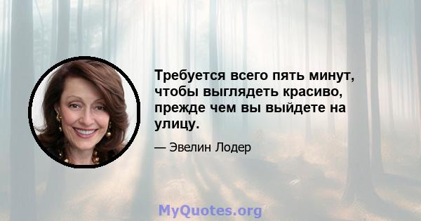 Требуется всего пять минут, чтобы выглядеть красиво, прежде чем вы выйдете на улицу.