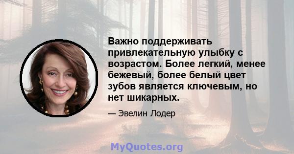 Важно поддерживать привлекательную улыбку с возрастом. Более легкий, менее бежевый, более белый цвет зубов является ключевым, но нет шикарных.