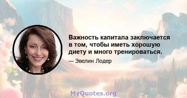 Важность капитала заключается в том, чтобы иметь хорошую диету и много тренироваться.