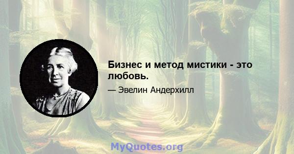 Бизнес и метод мистики - это любовь.