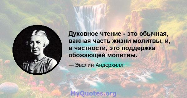 Духовное чтение - это обычная, важная часть жизни молитвы, и, в частности, это поддержка обожающей молитвы.