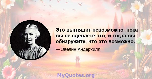 Это выглядит невозможно, пока вы не сделаете это, и тогда вы обнаружите, что это возможно.