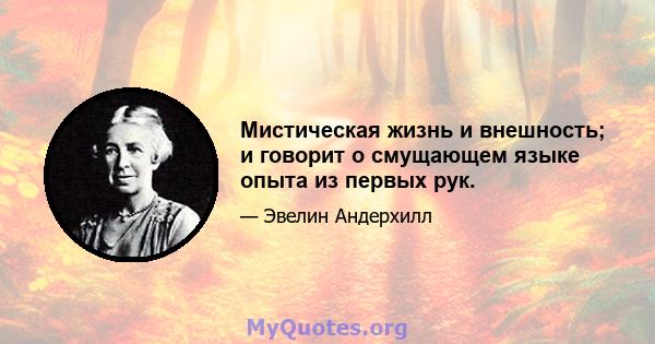 Мистическая жизнь и внешность; и говорит о смущающем языке опыта из первых рук.